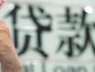 黔东南榕江贷款到期怎么续贷？